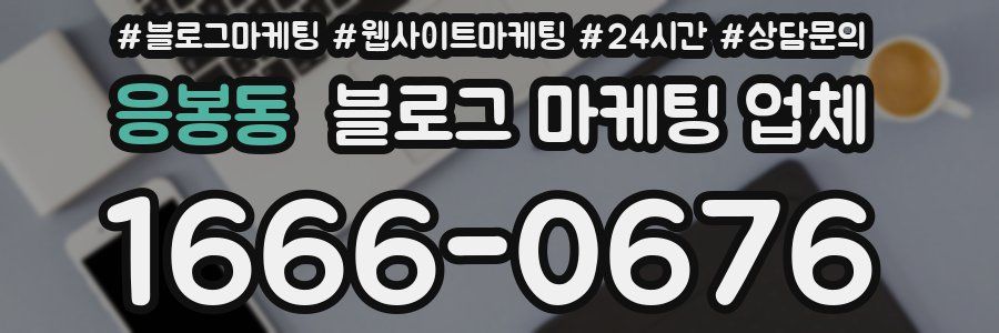 응봉동 블로그 마케팅 업체