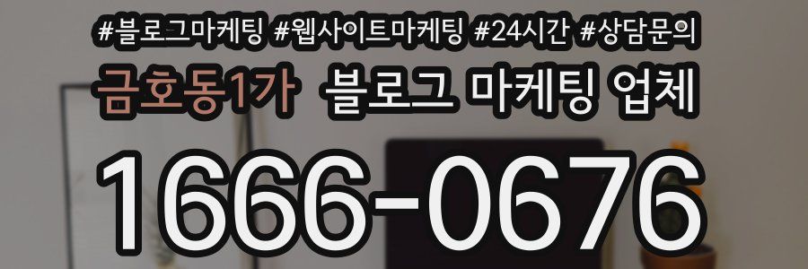 금호동1가 블로그 마케팅 업체
