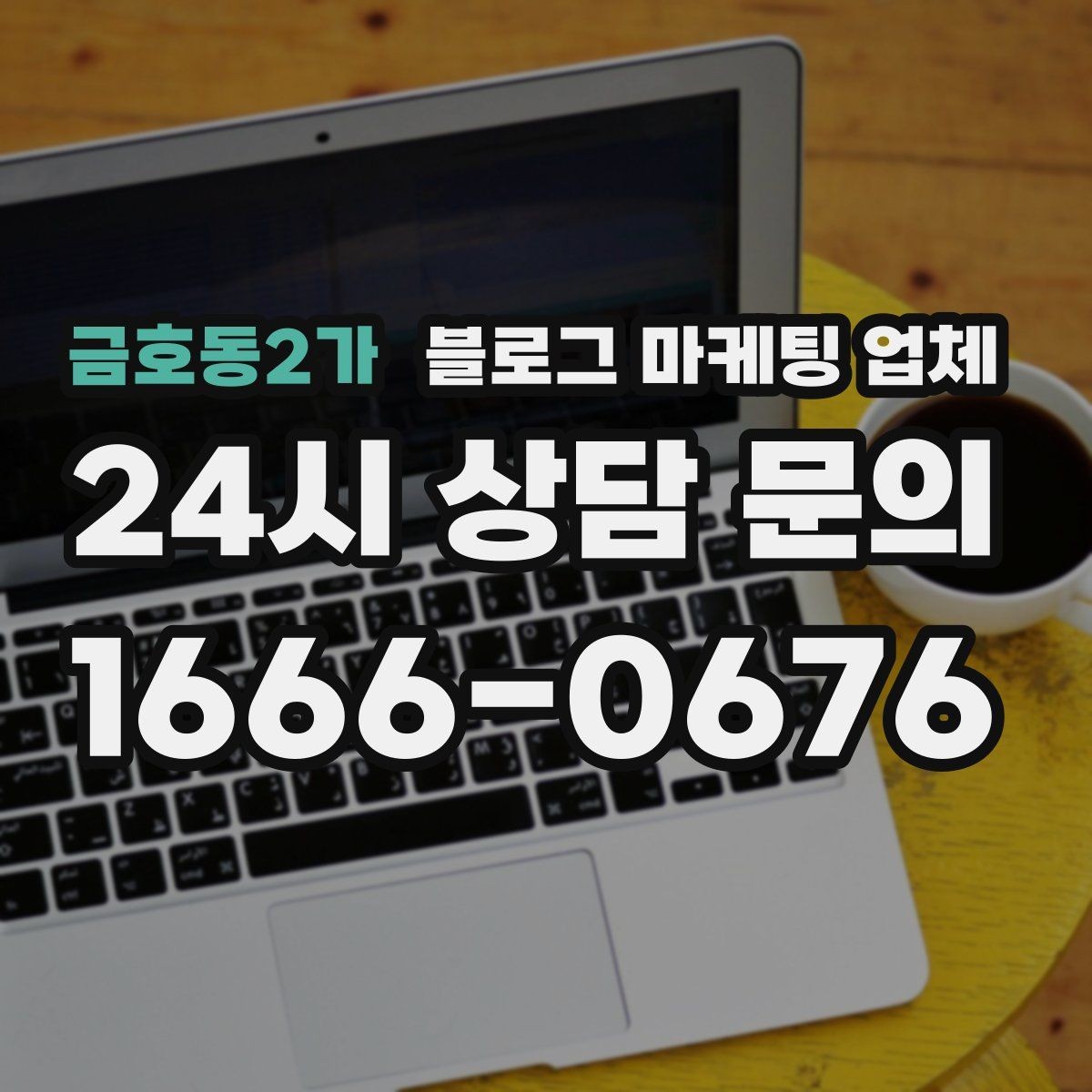 금호동2가 블로그 마케팅 업체 상담 전에 준비해야 할 핵심 정보