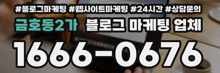 금호동2가 블로그 마케팅 업체