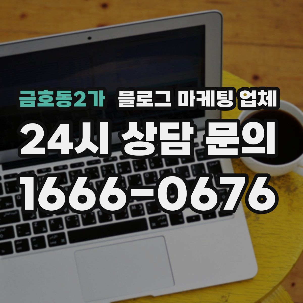 금호동2가 블로그 마케팅 업체