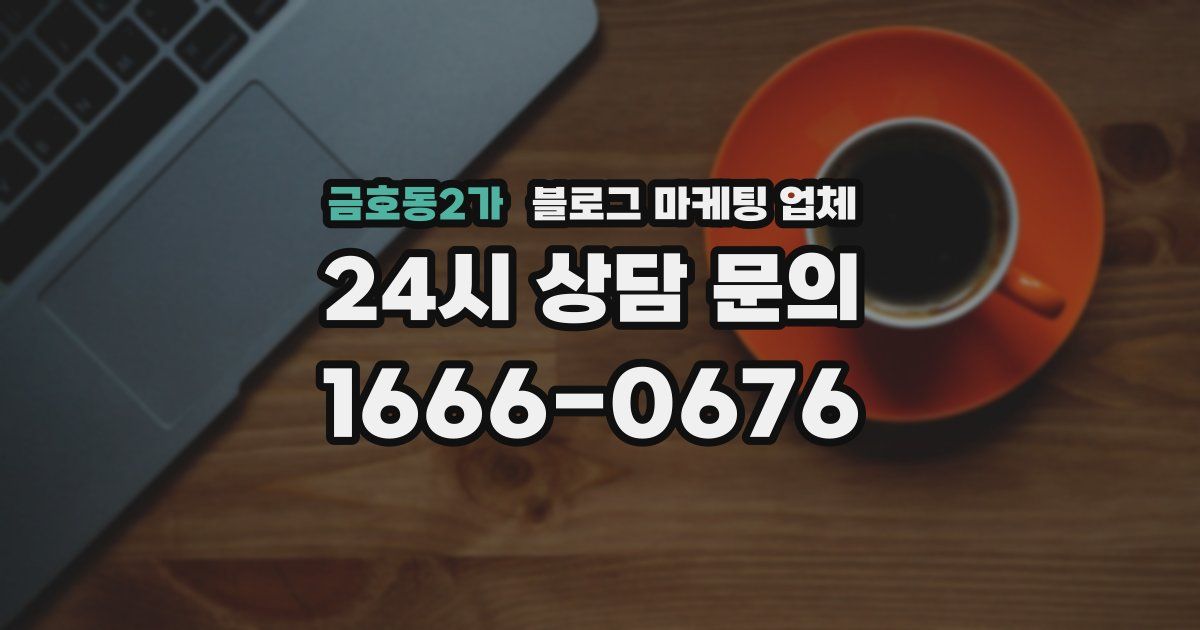 금호동2가 블로그 마케팅 업체