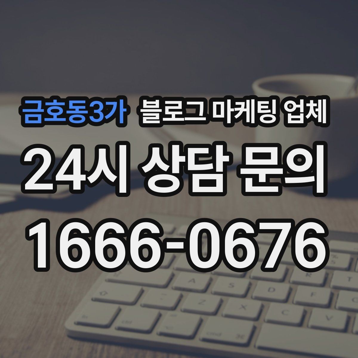 금호동3가 블로그 마케팅 업체 견적 비교에서 자주 생기는 오해