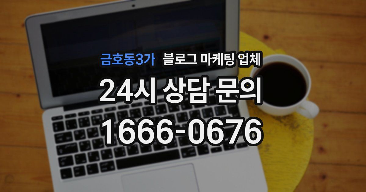 금호동3가 블로그 마케팅 업체