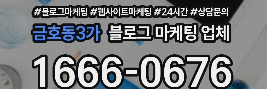 금호동3가 블로그 마케팅 업체