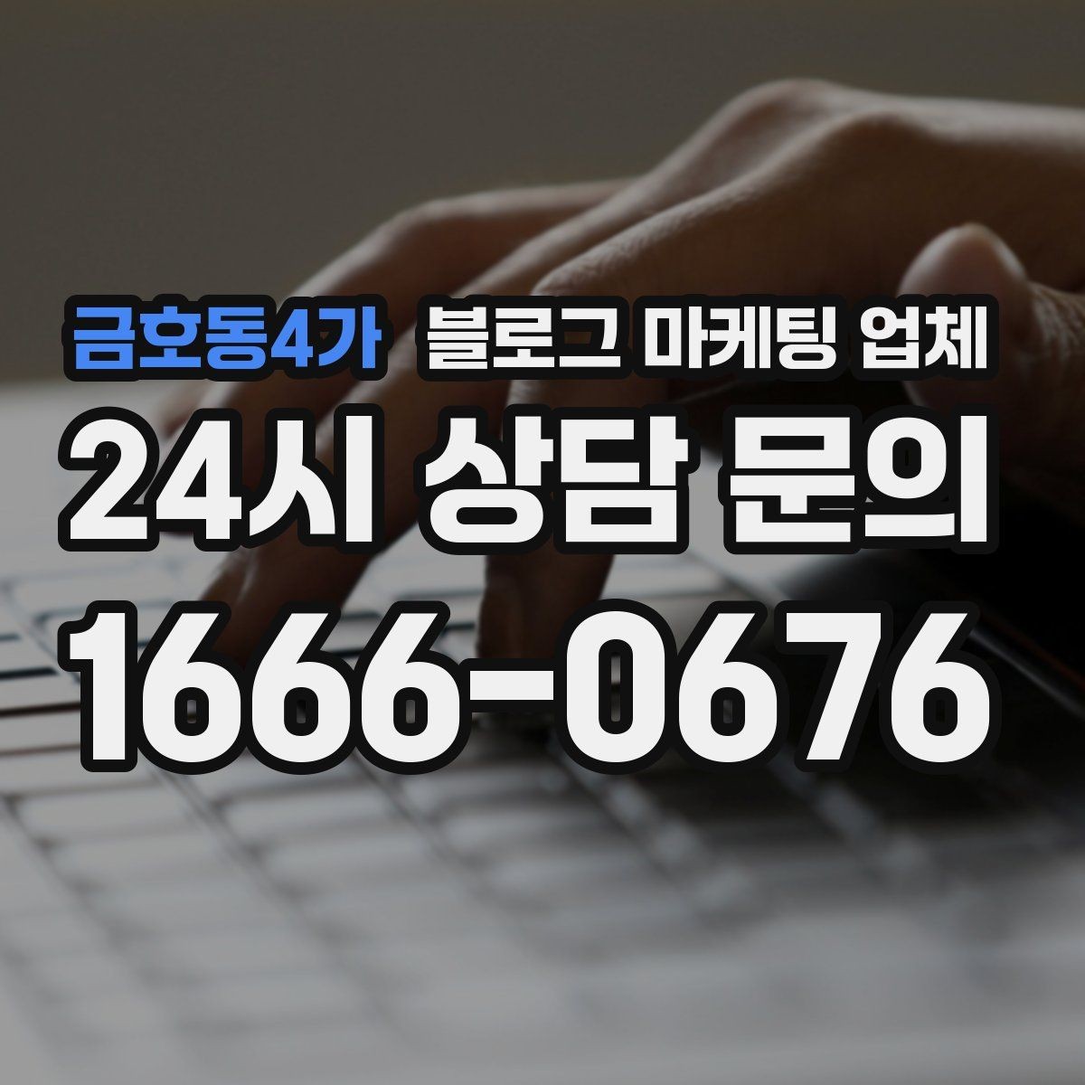금호동4가 블로그 마케팅 업체 상담 후 결정하기 전 체크리스트