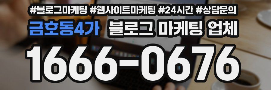 금호동4가 블로그 마케팅 업체