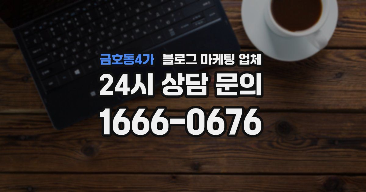 금호동4가 블로그 마케팅 업체