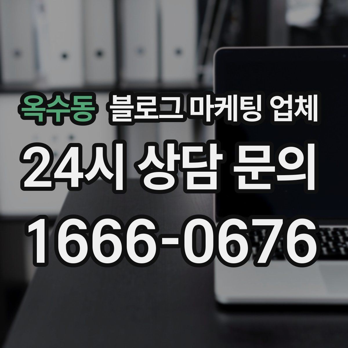옥수동 블로그 마케팅 업체 비교로 확인하는 적합한 선택 기준