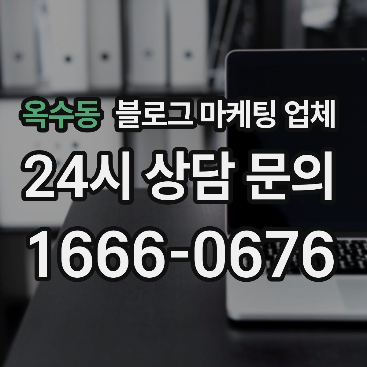옥수동 블로그 마케팅 업체