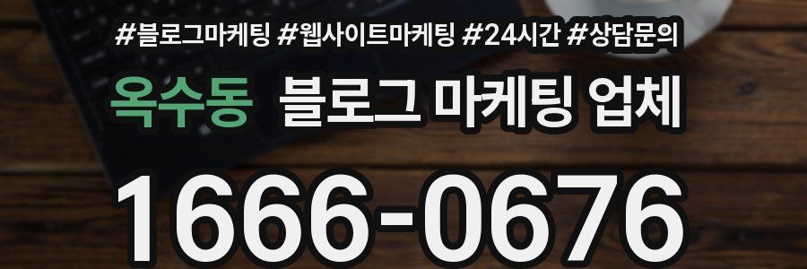 옥수동 블로그 마케팅 업체