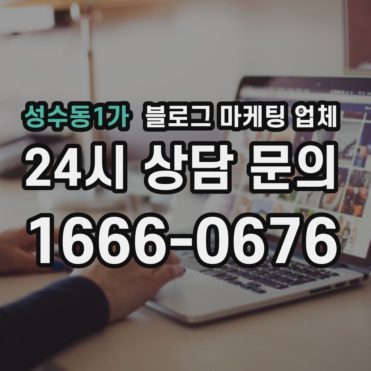 성수동1가 블로그 마케팅 업체 진행 전 경쟁사 분석이 필요한 이유
