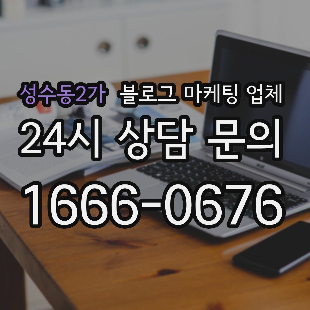 성수동2가 블로그 마케팅 업체 견적이 달라지는 이유