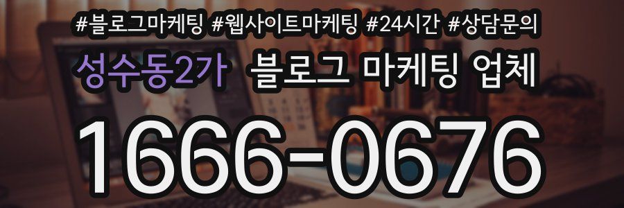 성수동2가 블로그 마케팅 업체