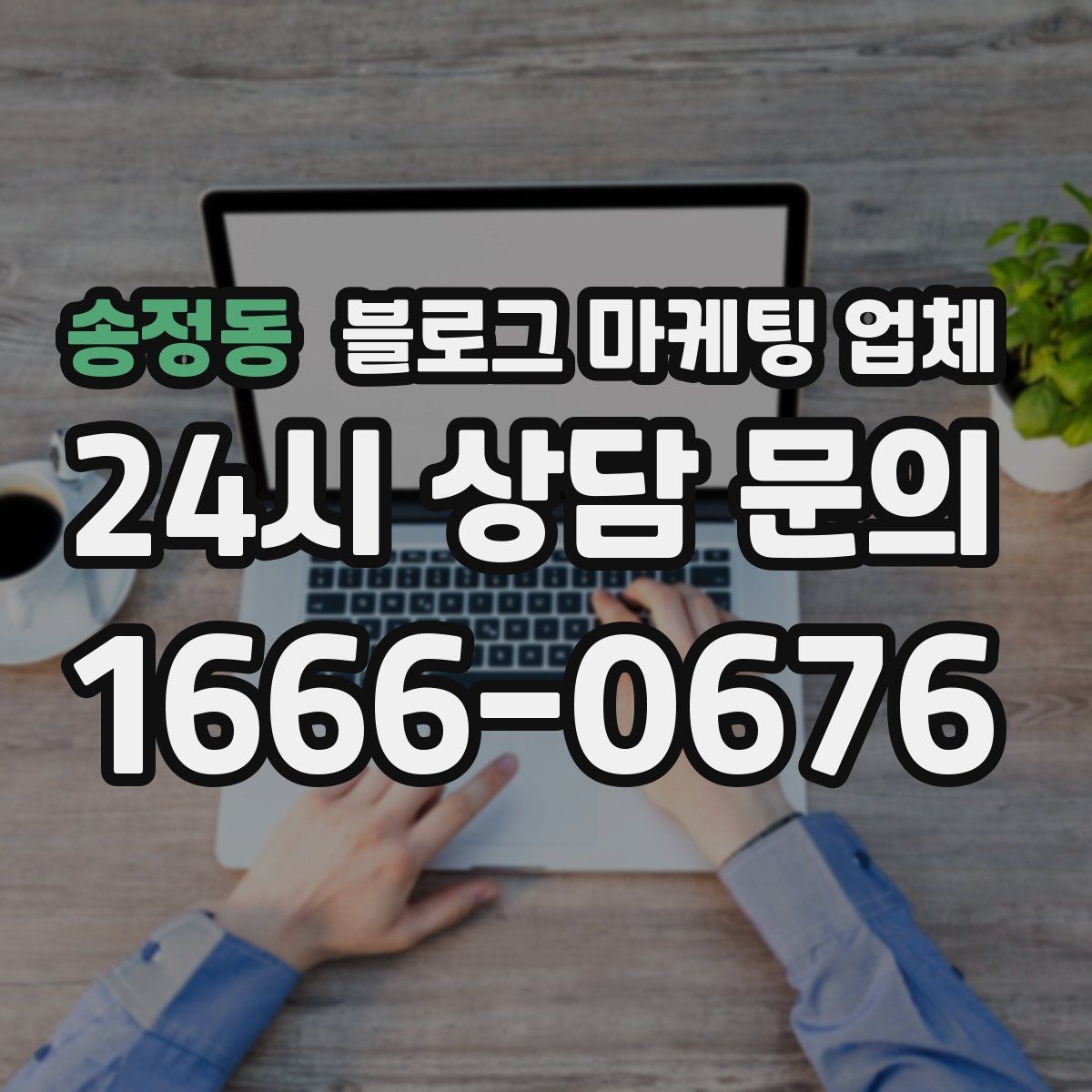 송정동 블로그 마케팅 업체 후기만 볼 때 생기는 함정