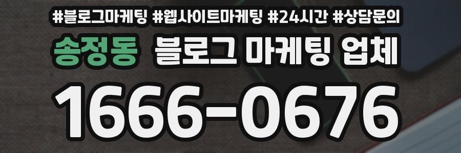 송정동 블로그 마케팅 업체
