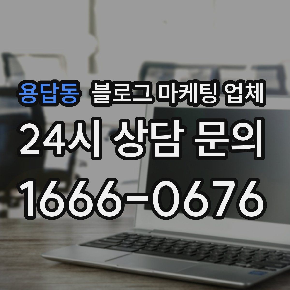 용답동 블로그 마케팅 업체 운영 효율을 높이는 방법