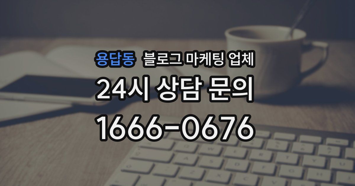 용답동 블로그 마케팅 업체