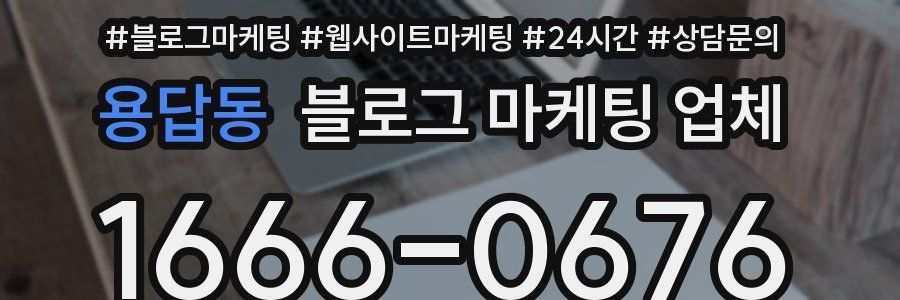 용답동 블로그 마케팅 업체