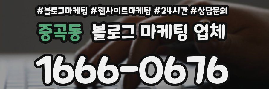 중곡동 블로그 마케팅 업체