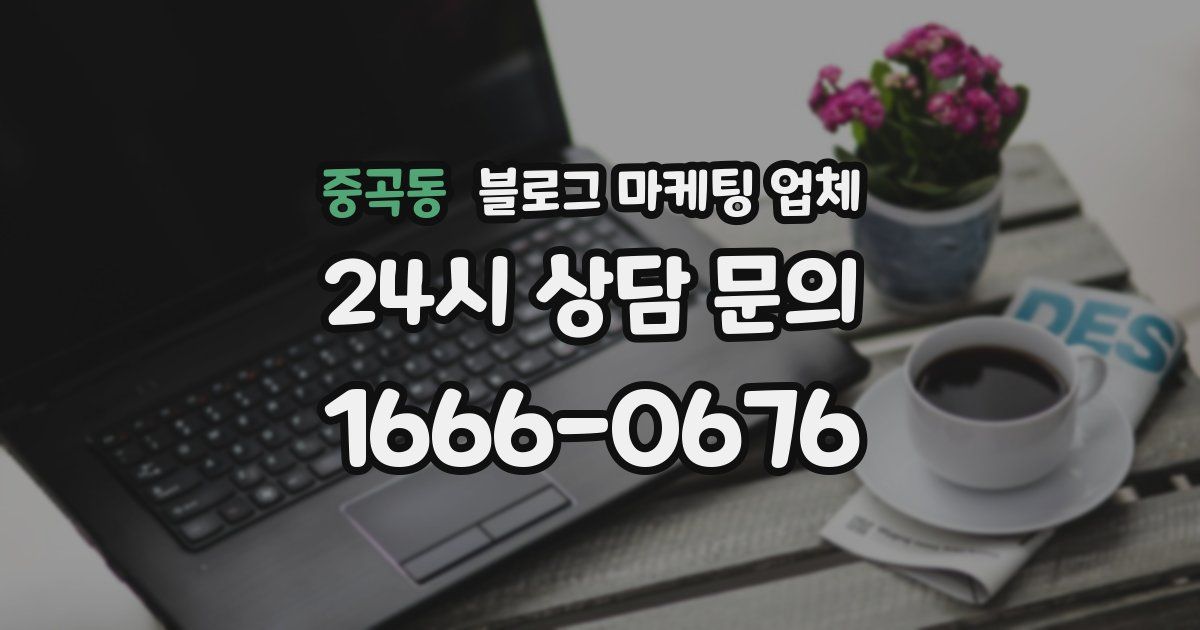 중곡동 블로그 마케팅 업체