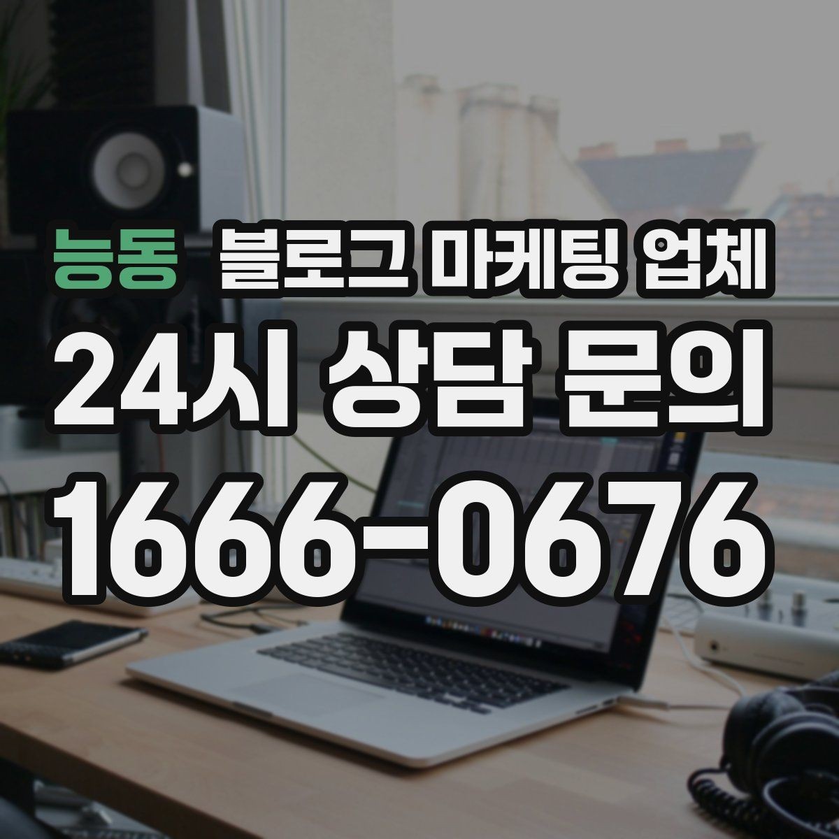 능동 블로그 마케팅 업체 선택 시 과도한 기대를 피하는 법