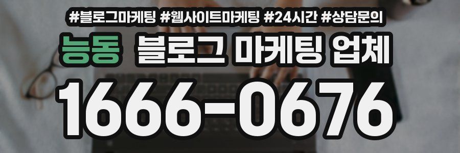 능동 블로그 마케팅 업체