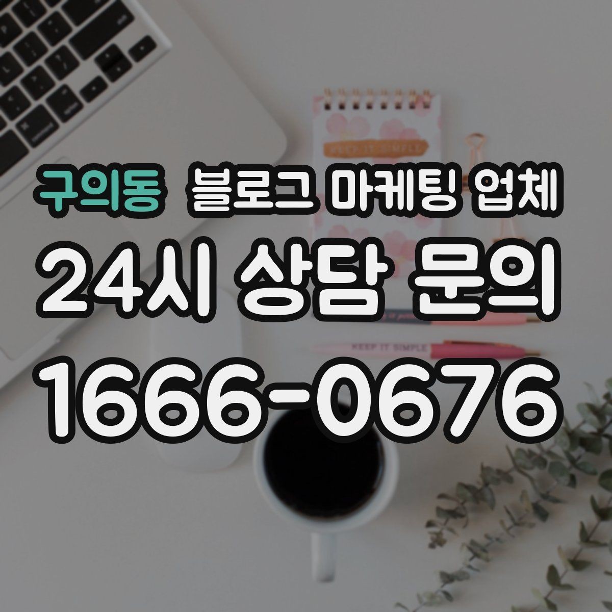 구의동 블로그 마케팅 업체 문의 시 꼭 물어볼 질문 목록