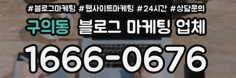 구의동 블로그 마케팅 업체