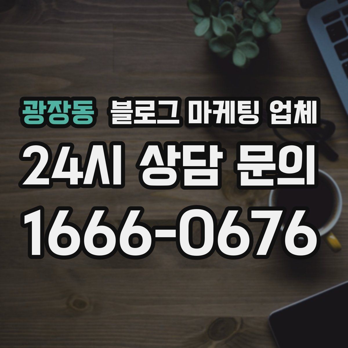 광장동 블로그 마케팅 업체 선택 후 기대할 수 있는 변화