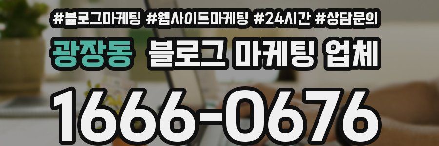 광장동 블로그 마케팅 업체