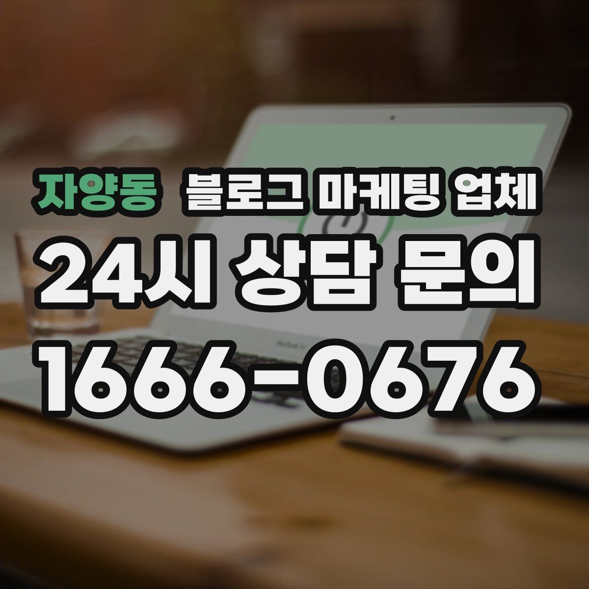 자양동 블로그 마케팅 업체 비교 시 확인해야 할 응대 태도