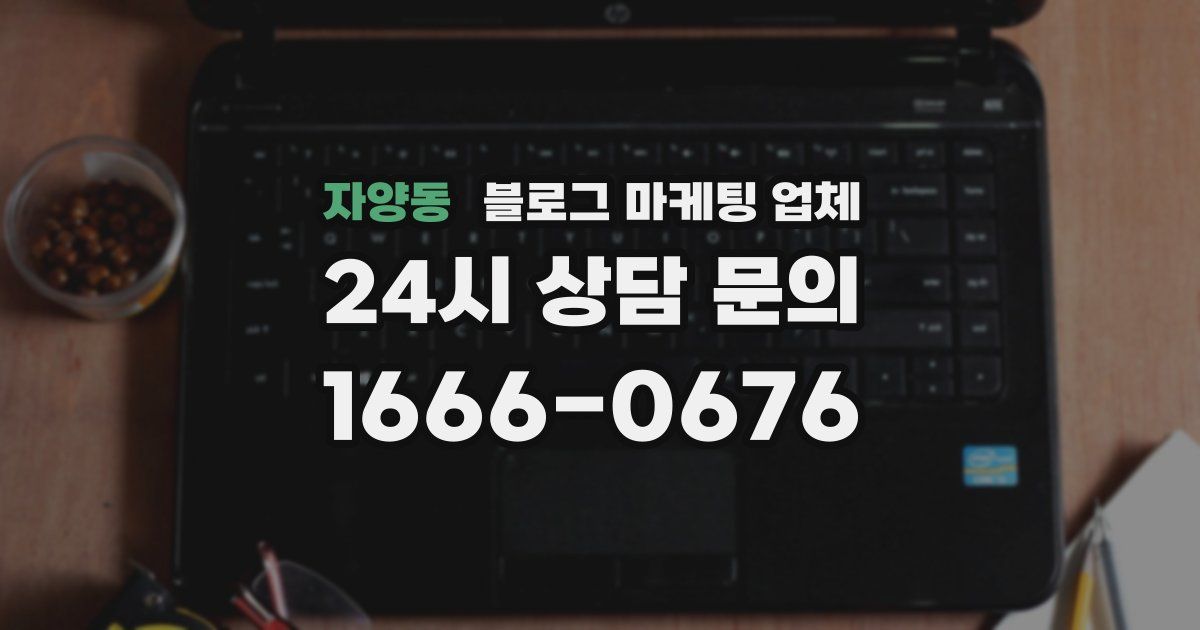 자양동 블로그 마케팅 업체