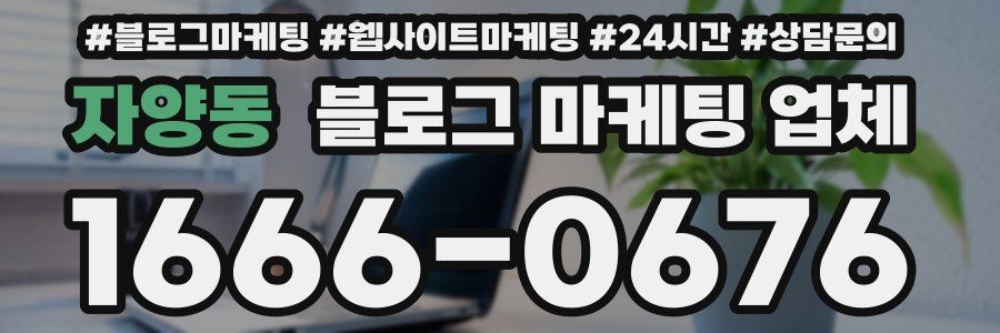 자양동 블로그 마케팅 업체