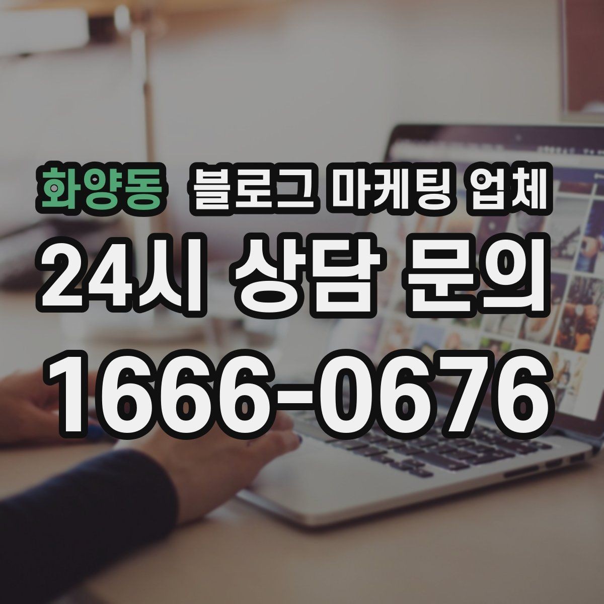 화양동 블로그 마케팅 업체 견적이 제각각인 배경