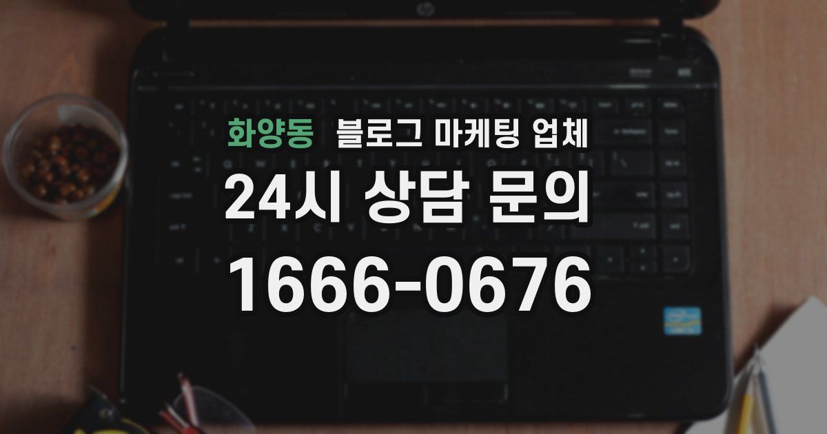 화양동 블로그 마케팅 업체