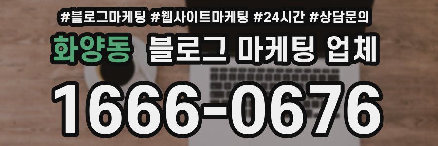 화양동 블로그 마케팅 업체