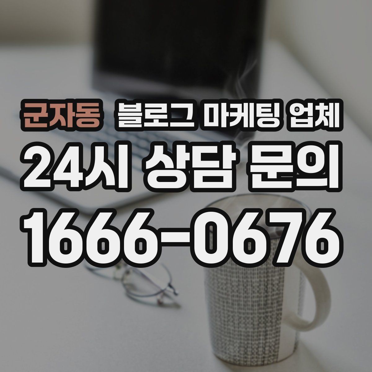 군자동 블로그 마케팅 업체 맡기기 전 확인할 운영 사례
