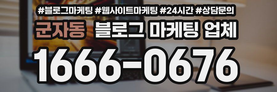 군자동 블로그 마케팅 업체