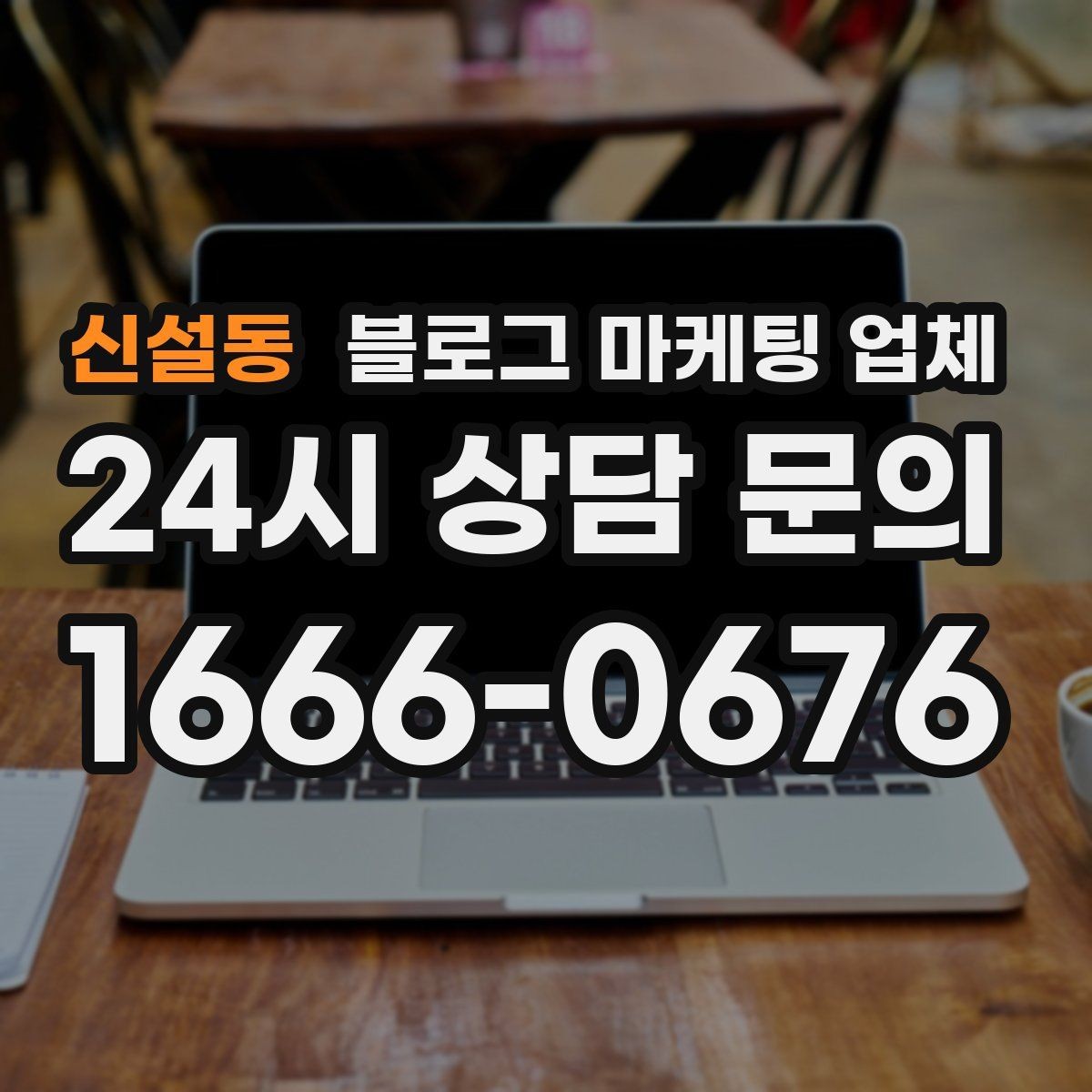 신설동 블로그 마케팅 업체 선택 후 관리가 필요한 이유