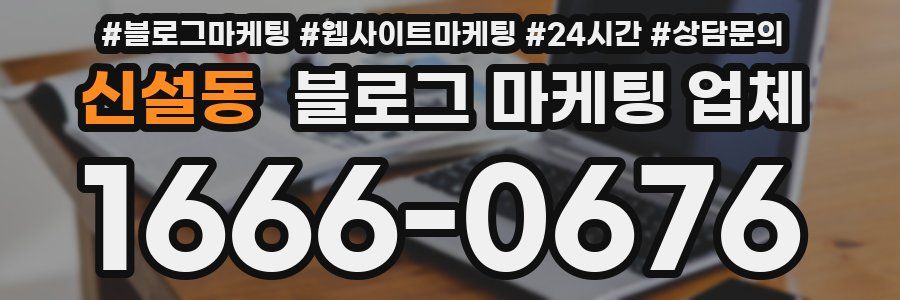 신설동 블로그 마케팅 업체