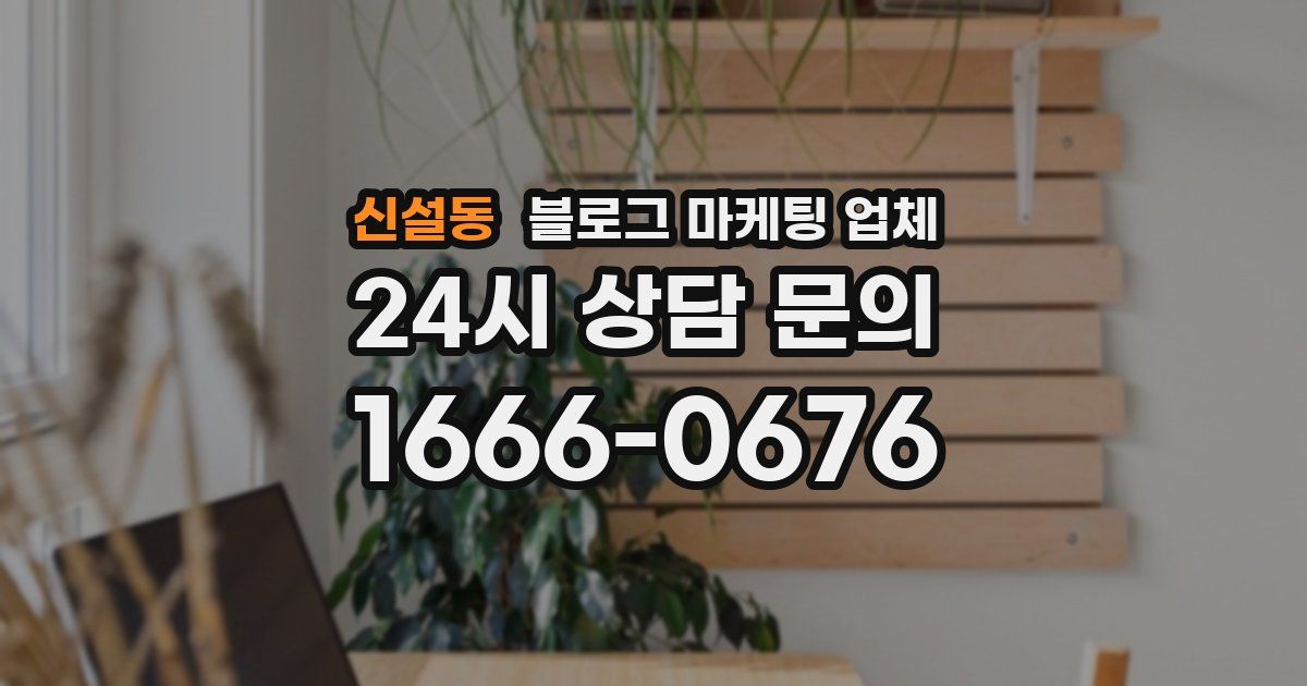신설동 블로그 마케팅 업체