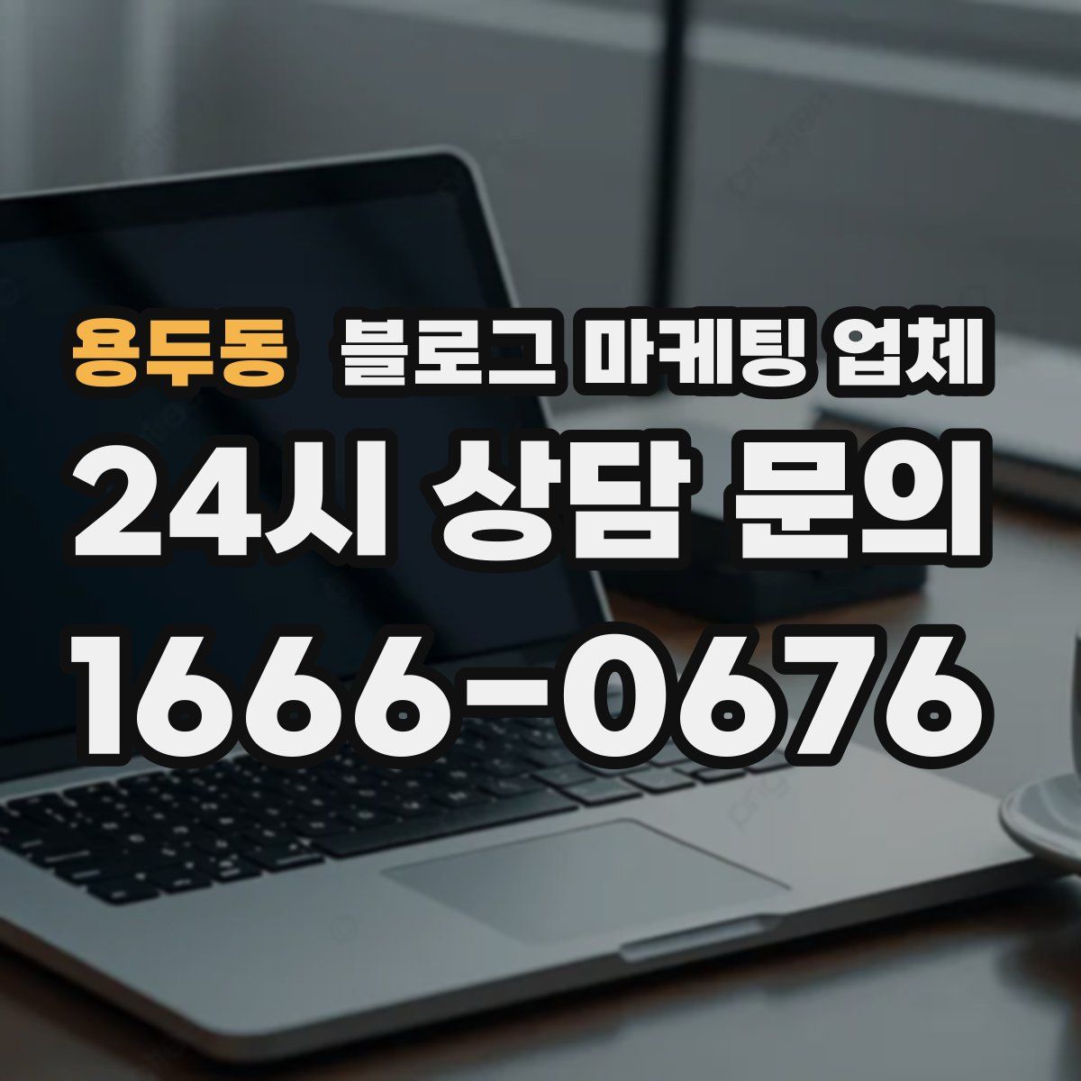 용두동 블로그 마케팅 업체