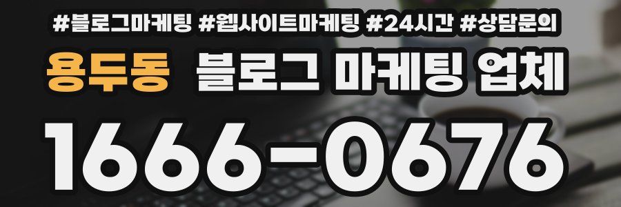 용두동 블로그 마케팅 업체