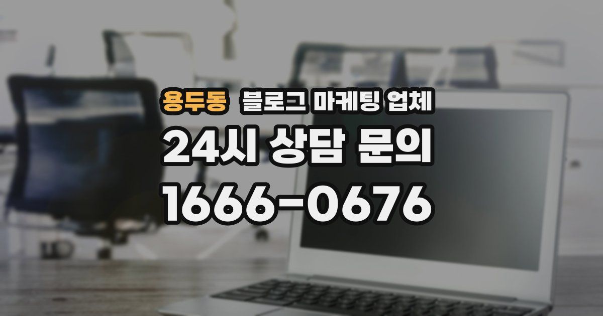 용두동 블로그 마케팅 업체