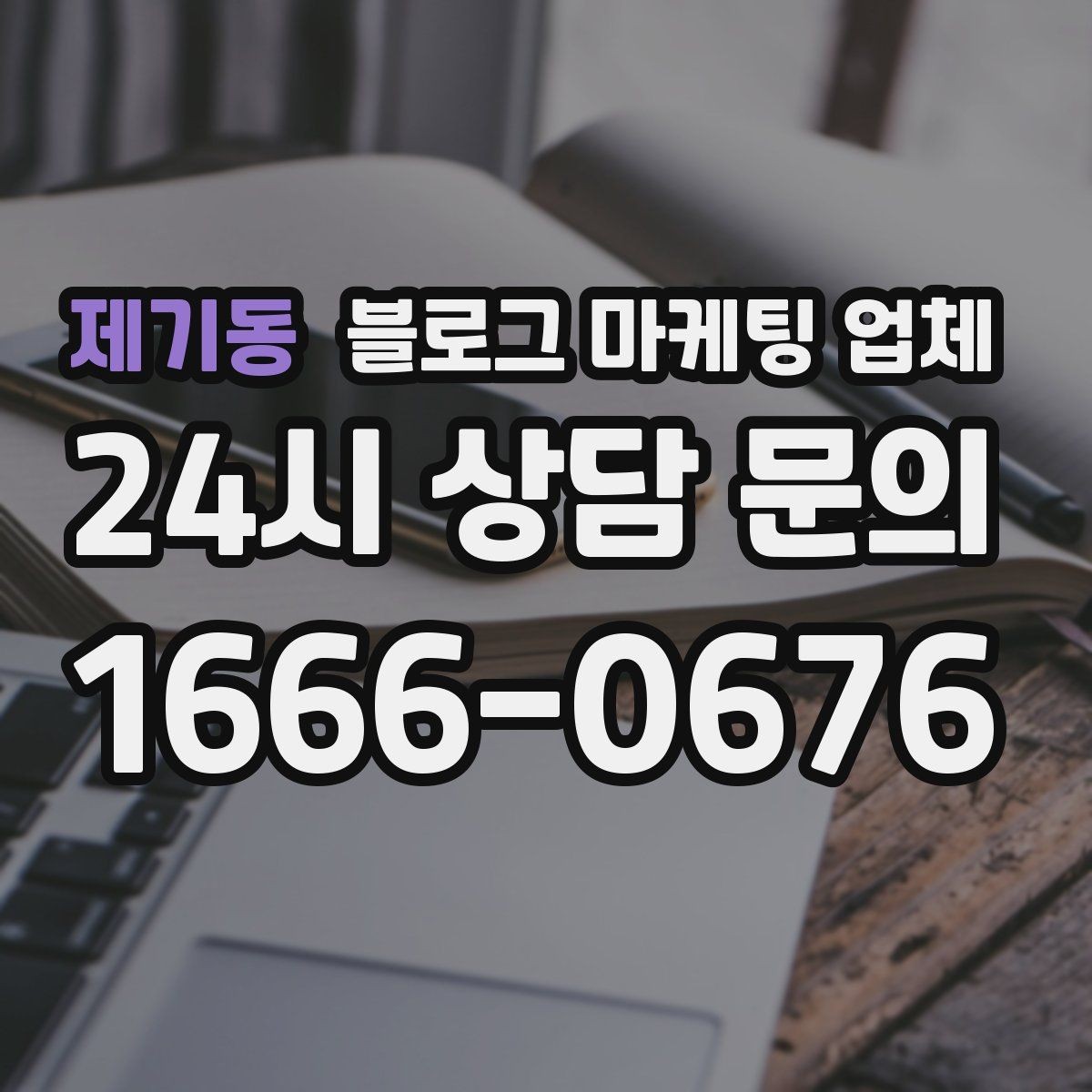 제기동 블로그 마케팅 업체 선택이 어려울 때 기준 세우기
