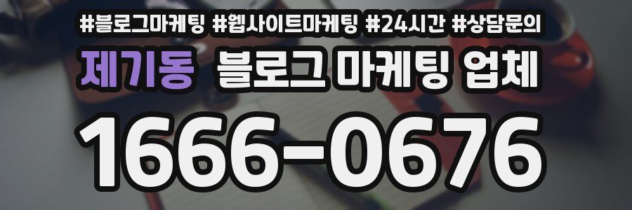 제기동 블로그 마케팅 업체