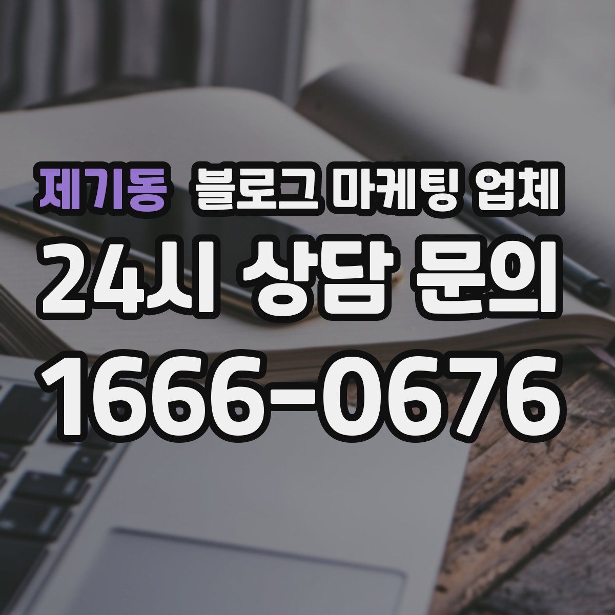 제기동 블로그 마케팅 업체