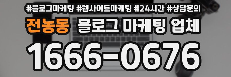 전농동 블로그 마케팅 업체