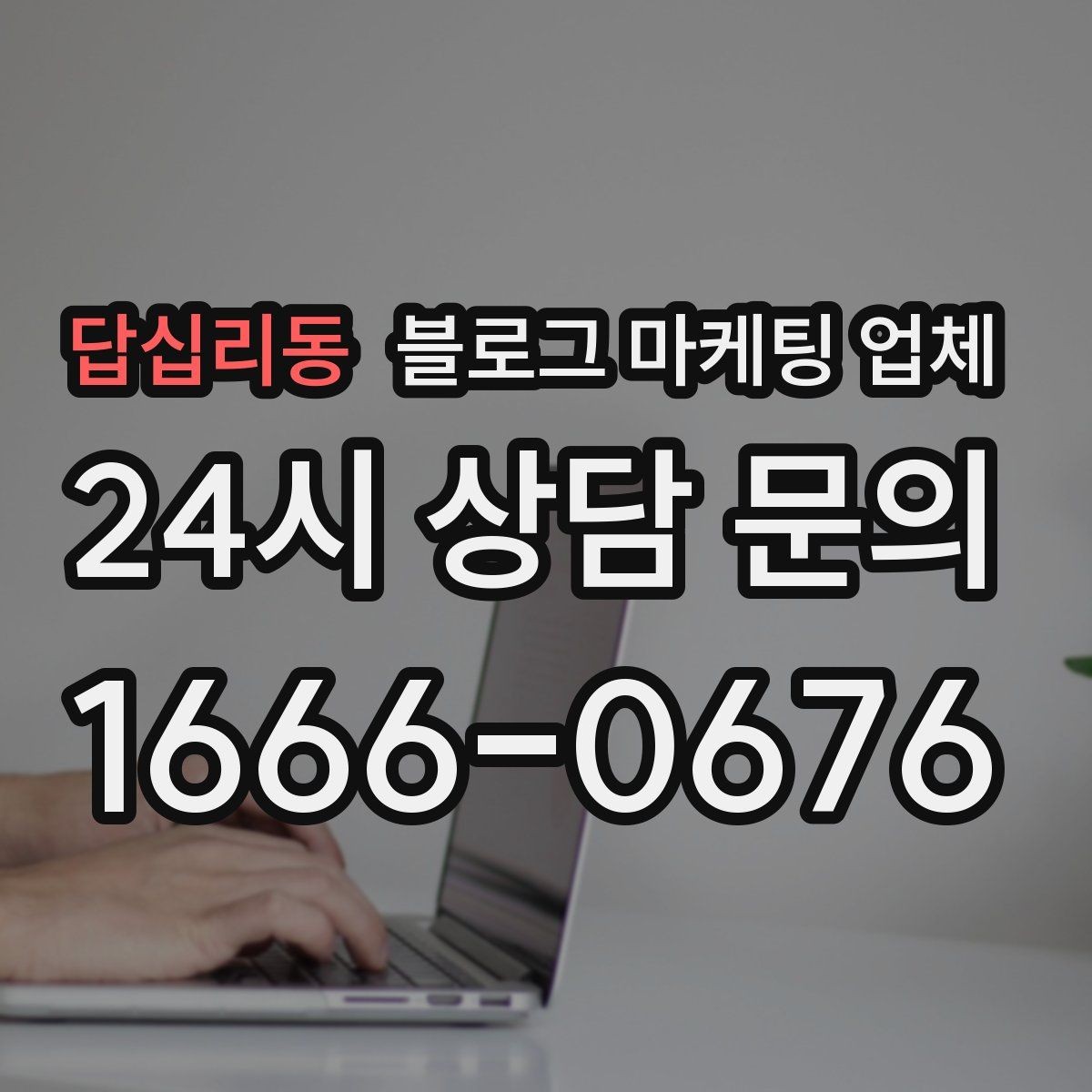답십리동 블로그 마케팅 업체 진행 시 수정과 검수는 어떻게 볼까